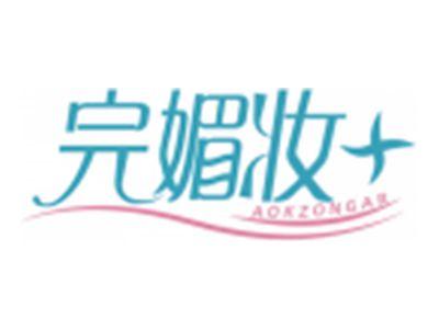 完媚妆+AOKZONGAR