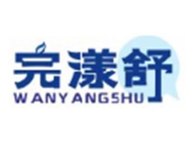 完漾舒WANYANGSHU