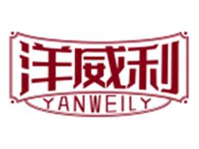 洋威利YANWEILY