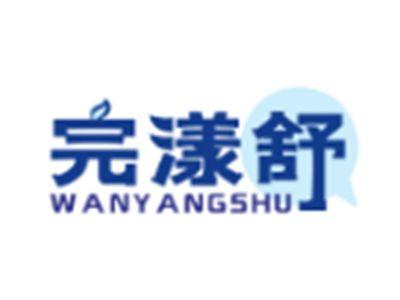 完漾舒WANYANGSHU