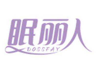 眠丽人DOSSFAY