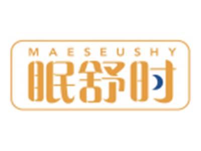 眠舒时MAESEUSHY