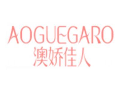澳娇佳人AOGUEGARO