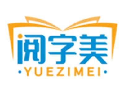 阅字美YUEZIMEI