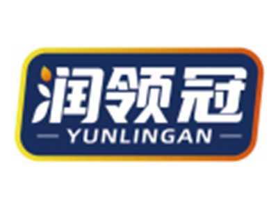 润领冠YUNLINGAN