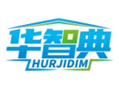 华智典HURJIDIM