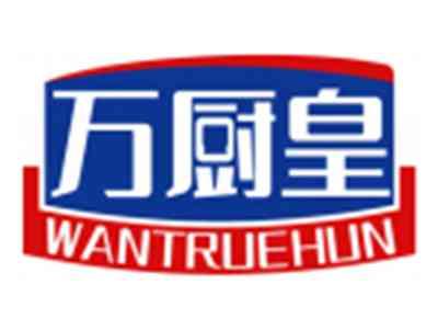 万厨皇WANTRUEHUN