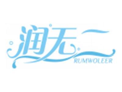 润无二RUMWOLEER