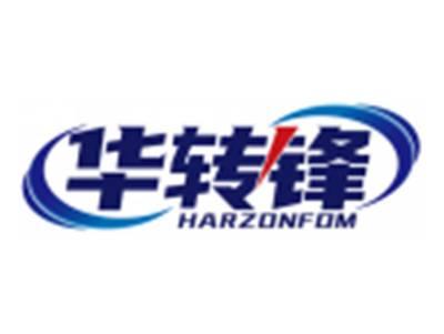 华转锋HARZONFOM