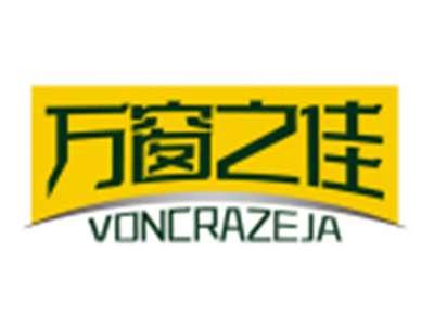 万窗之佳VONCRAZEJA