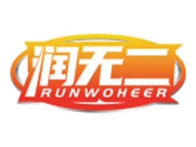 润无二RUNWOHEER