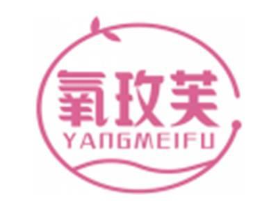 氧玫芙YANGMEIFU