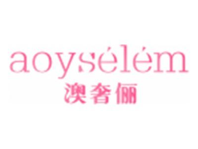 澳奢俪AOYSELEM
