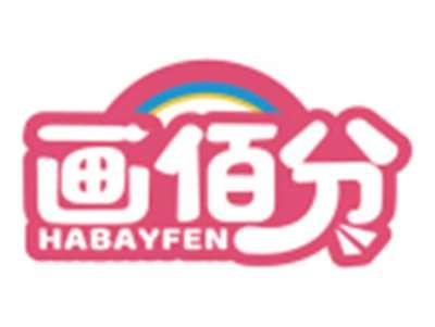 画佰分HABAYFEN