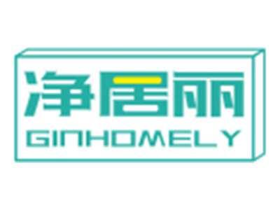 净居丽GINHOMELY