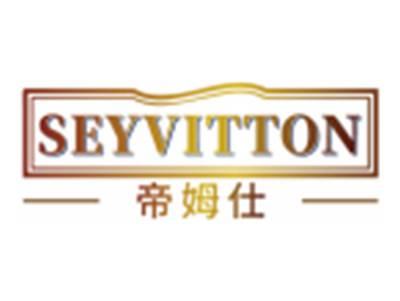 帝姆仕SEYVITTON