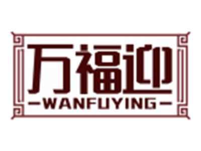 万福迎WANFUYING