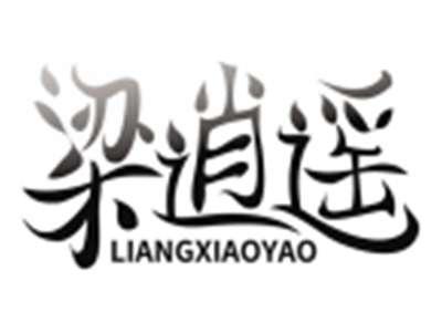 梁逍遥LIANGXIAOYAO