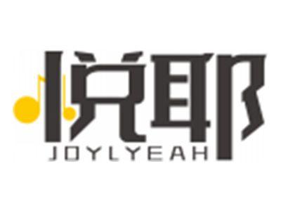 悦耶JOYLYEAH