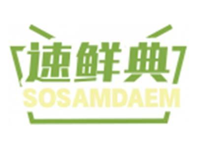 速鲜典SOSAMDAEM