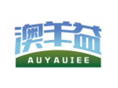 澳羊益AUYAUIEE