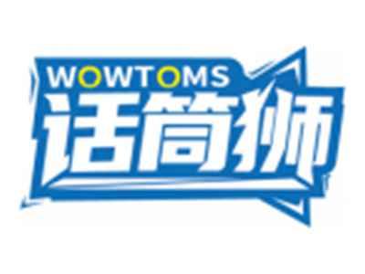 话筒狮WOWTOMS