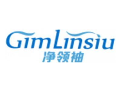 净领袖GIMLINSIU