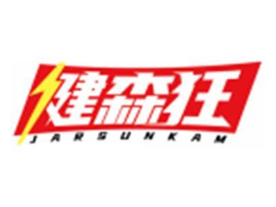 健森狂JARSUNKAM