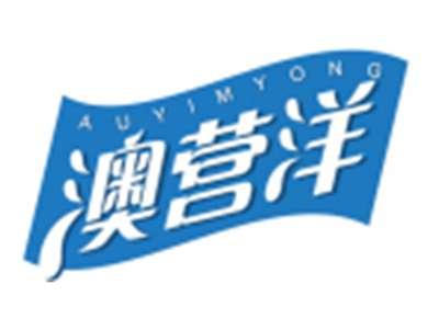 澳营洋AUYIMYONG