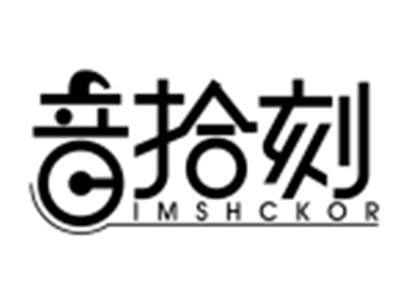 音拾刻IMSHCKOR