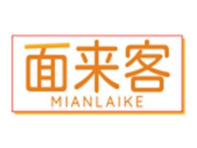 面来客MIANLAIKE