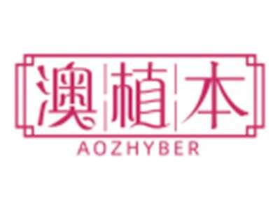 澳植本AOZHYBER