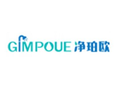 净珀欧GIMPOUE