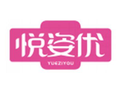 悦姿优YUEZIYOU