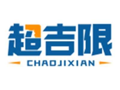 超吉限CHAOJIXIAN