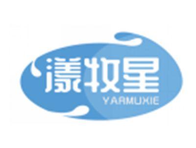 漾牧星YARMUXIE