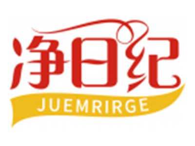 净日纪JUEMRIRGE