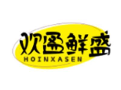 欢盈鲜盛HOINXASEN