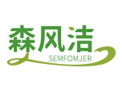 森风洁SEMFOMJER