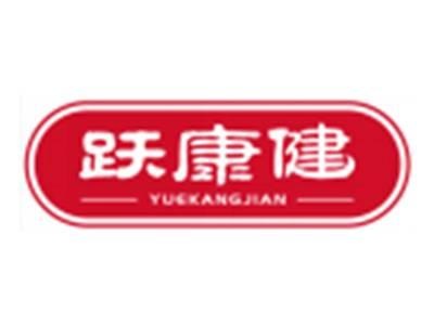 跃康健YUEKANGJIAN