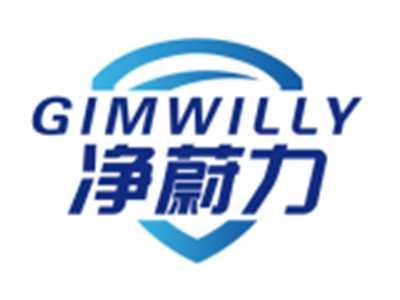 净蔚力GIMWILLY