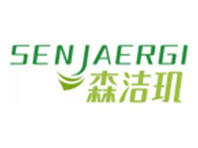 森洁玑SENJAERGI