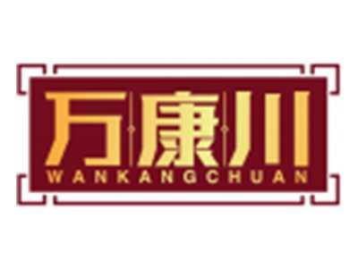 万康川WANKANGCHUAN