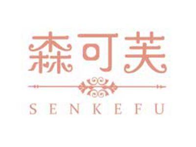 森可芙SENKEFU