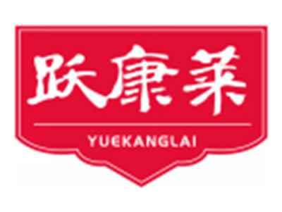 跃康莱YUEKANGLAI