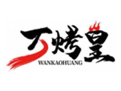 万烤皇WANKAOHUANG