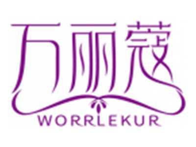 万丽蔻WORRLEKUR