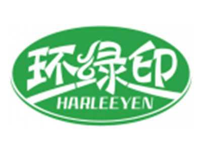 环绿印HARLEEYEN