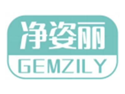 净姿丽GEMZILY