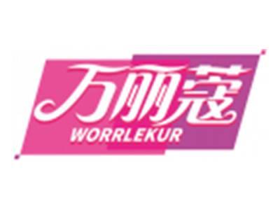 万丽蔻WORRLEKUR